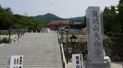 🏯 쓰쿠바산 지소쿠인 주젠지 대어당(쓰쿠바산 치소쿠인 주젠지 오미도)